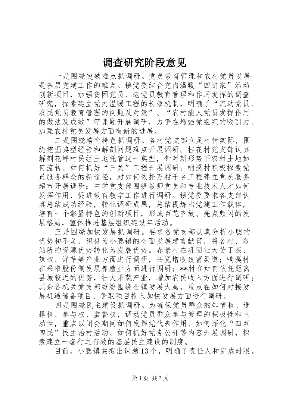 调查研究阶段意见_第1页