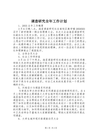 调查研究全年工作计划