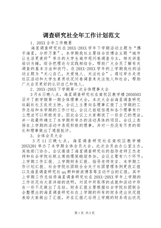 调查研究社全年工作计划范文