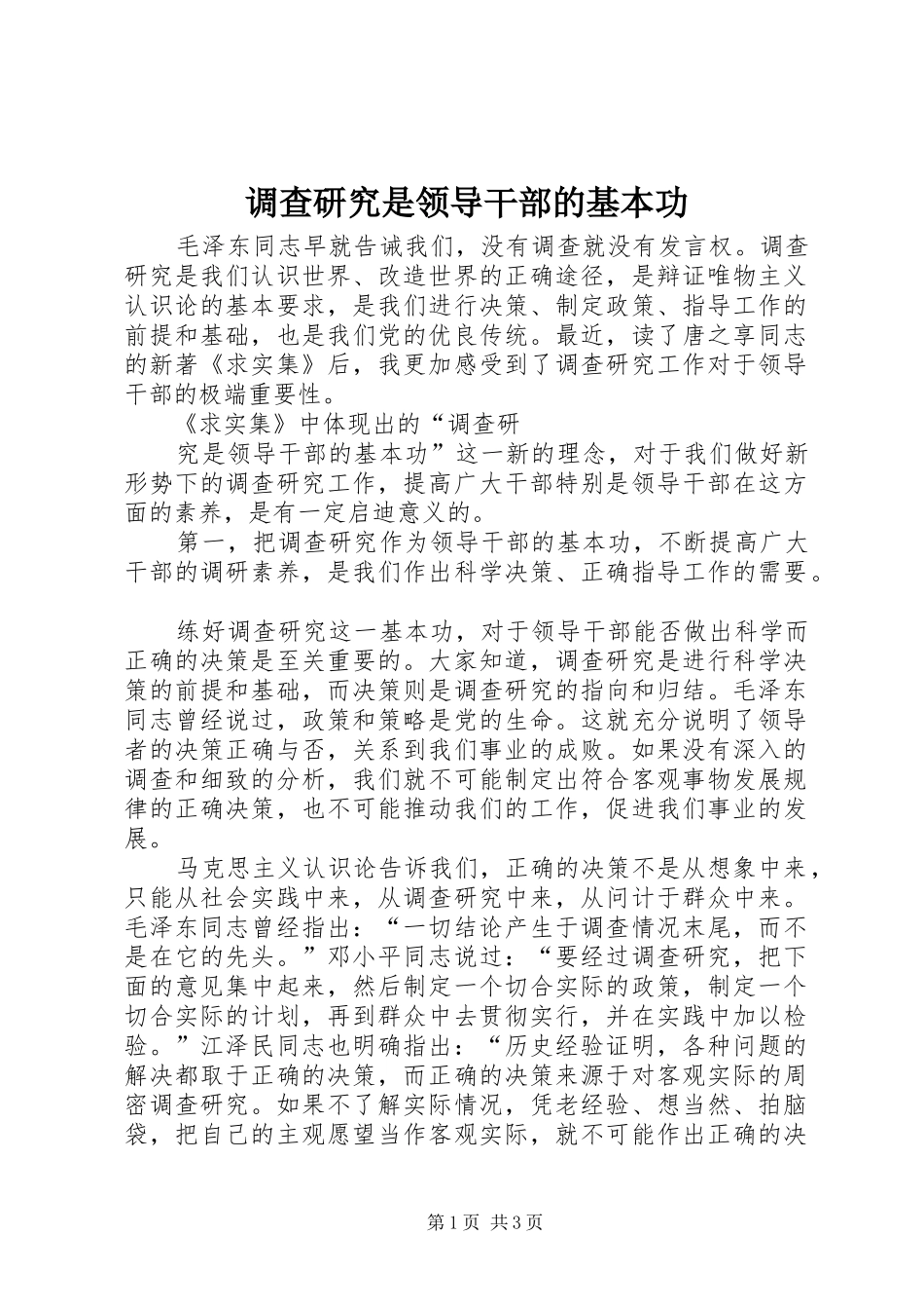 调查研究是领导干部的基本功_第1页