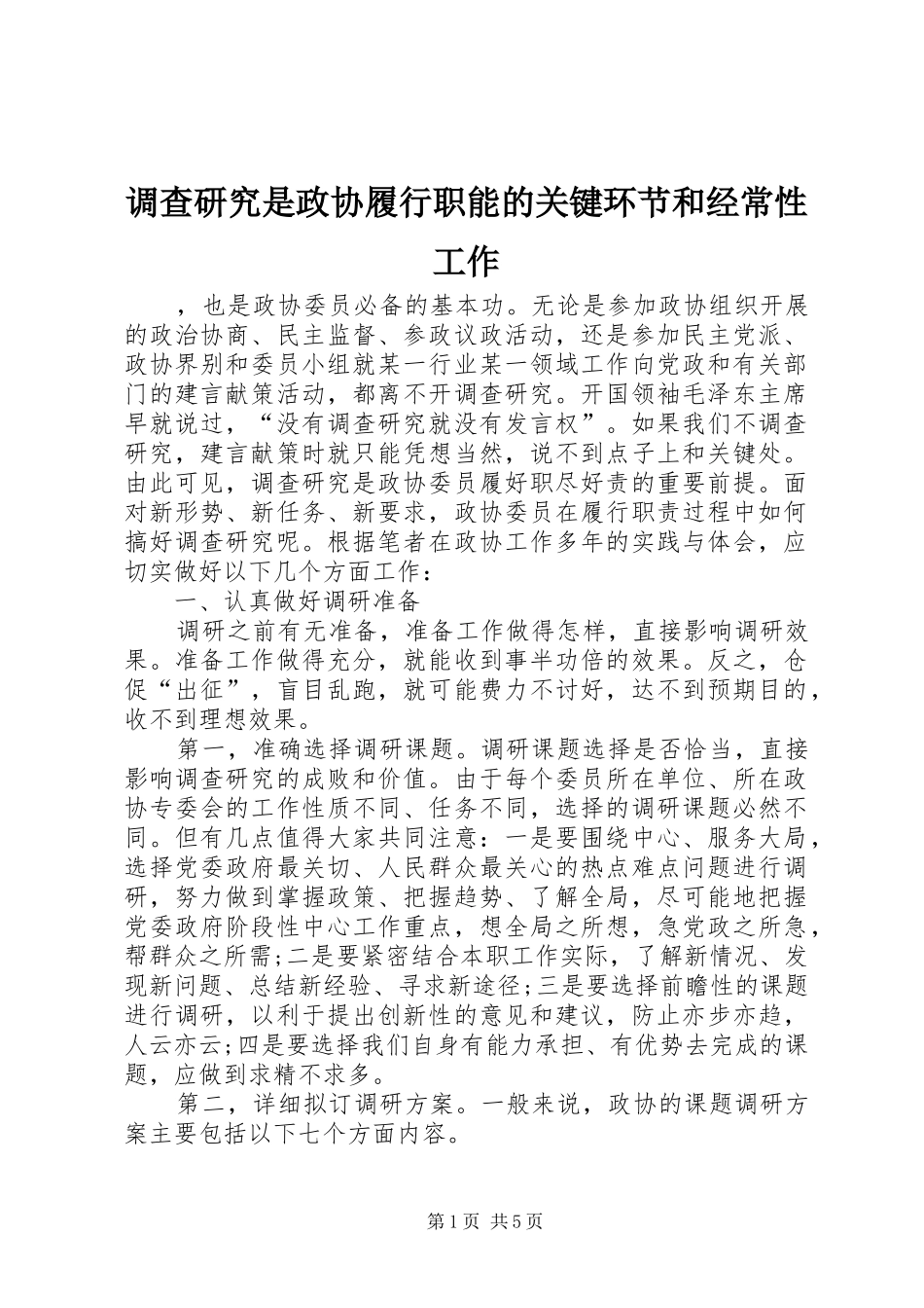 调查研究是政协履行职能的关键环节和经常性工作_第1页
