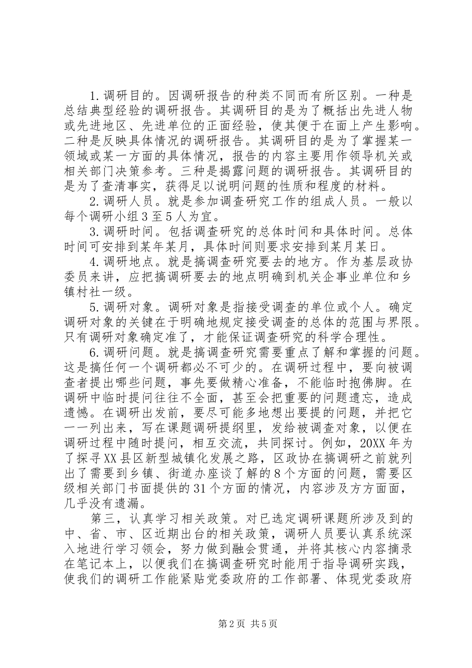 调查研究是政协履行职能的关键环节和经常性工作_第2页