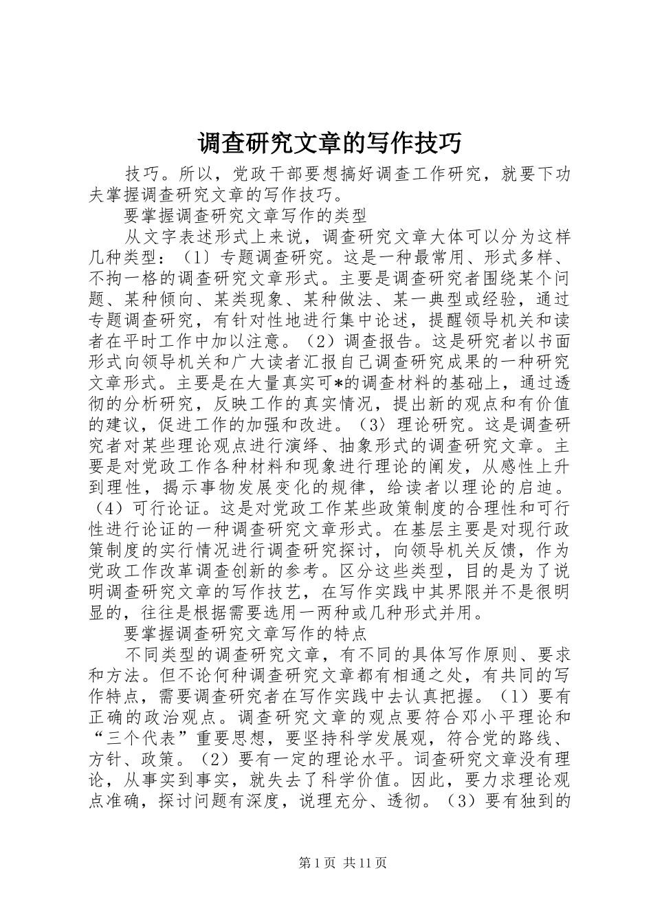 调查研究文章的写作技巧_第1页