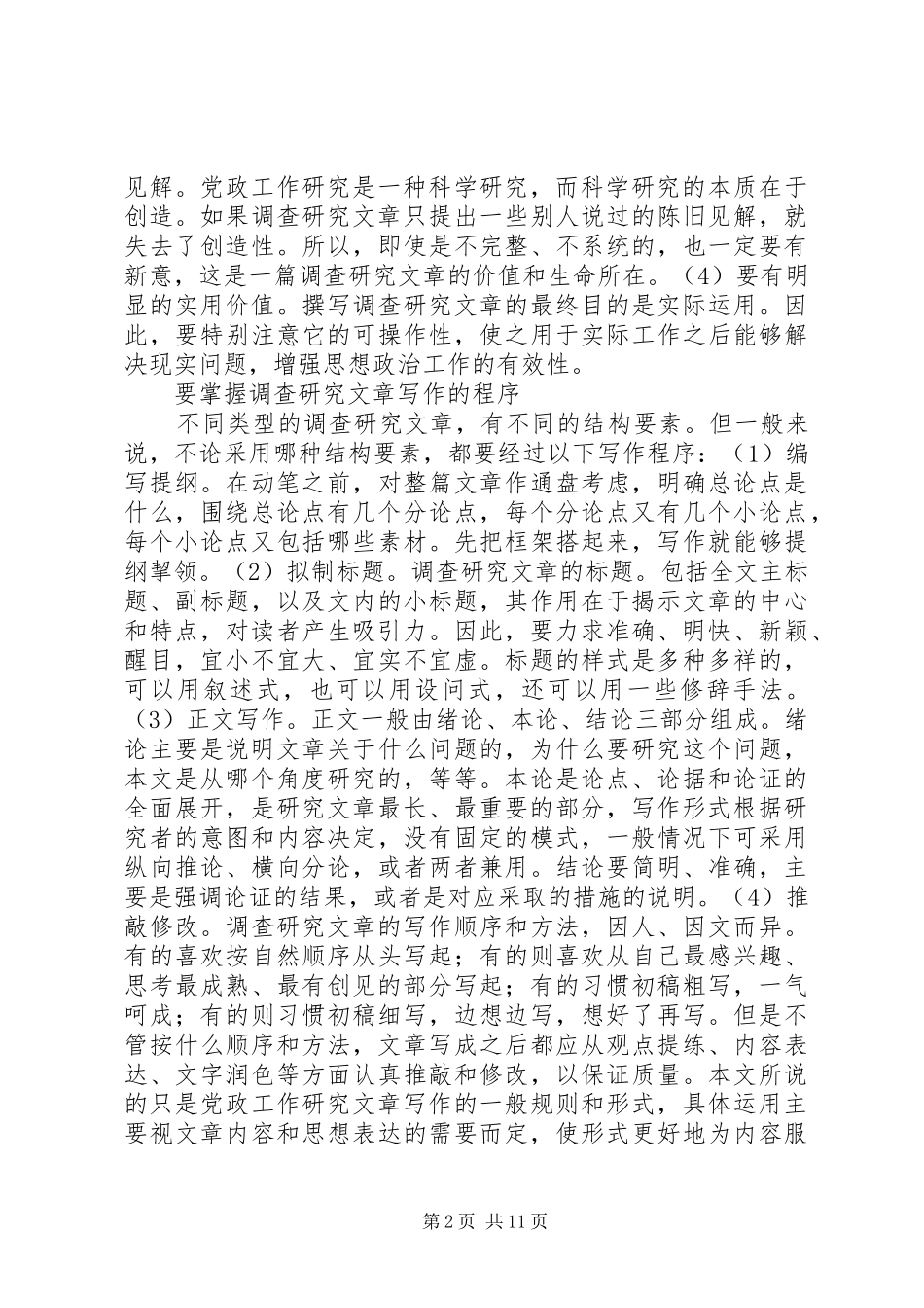 调查研究文章的写作技巧_第2页