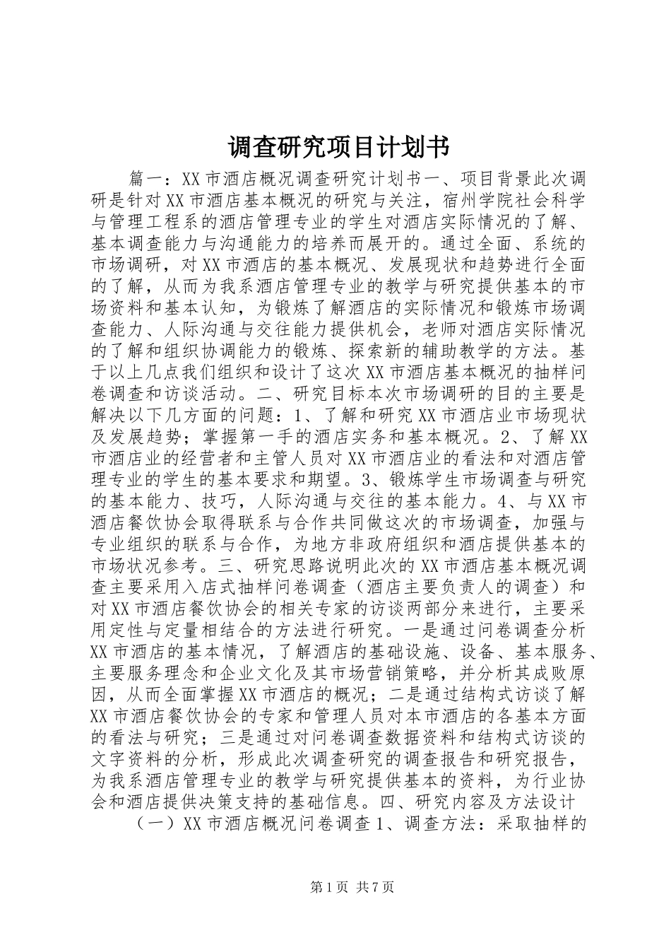 调查研究项目计划书_第1页