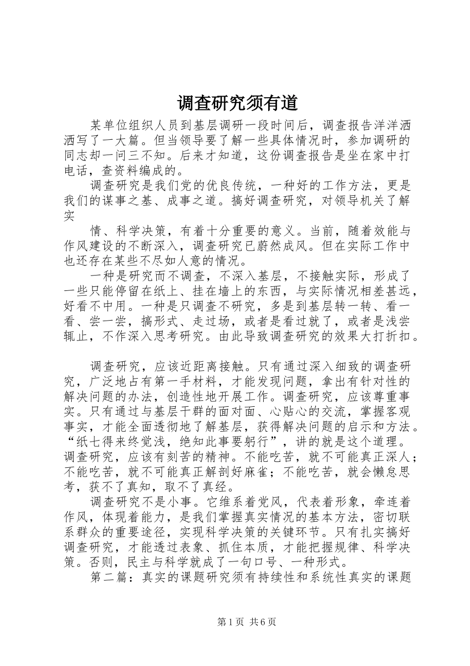 调查研究须有道_第1页