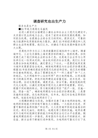 调查研究也出生产力