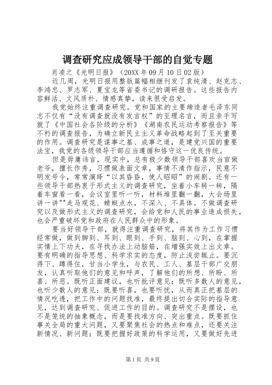 调查研究应成领导干部的自觉专题_第1页