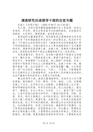 调查研究应成领导干部的自觉专题