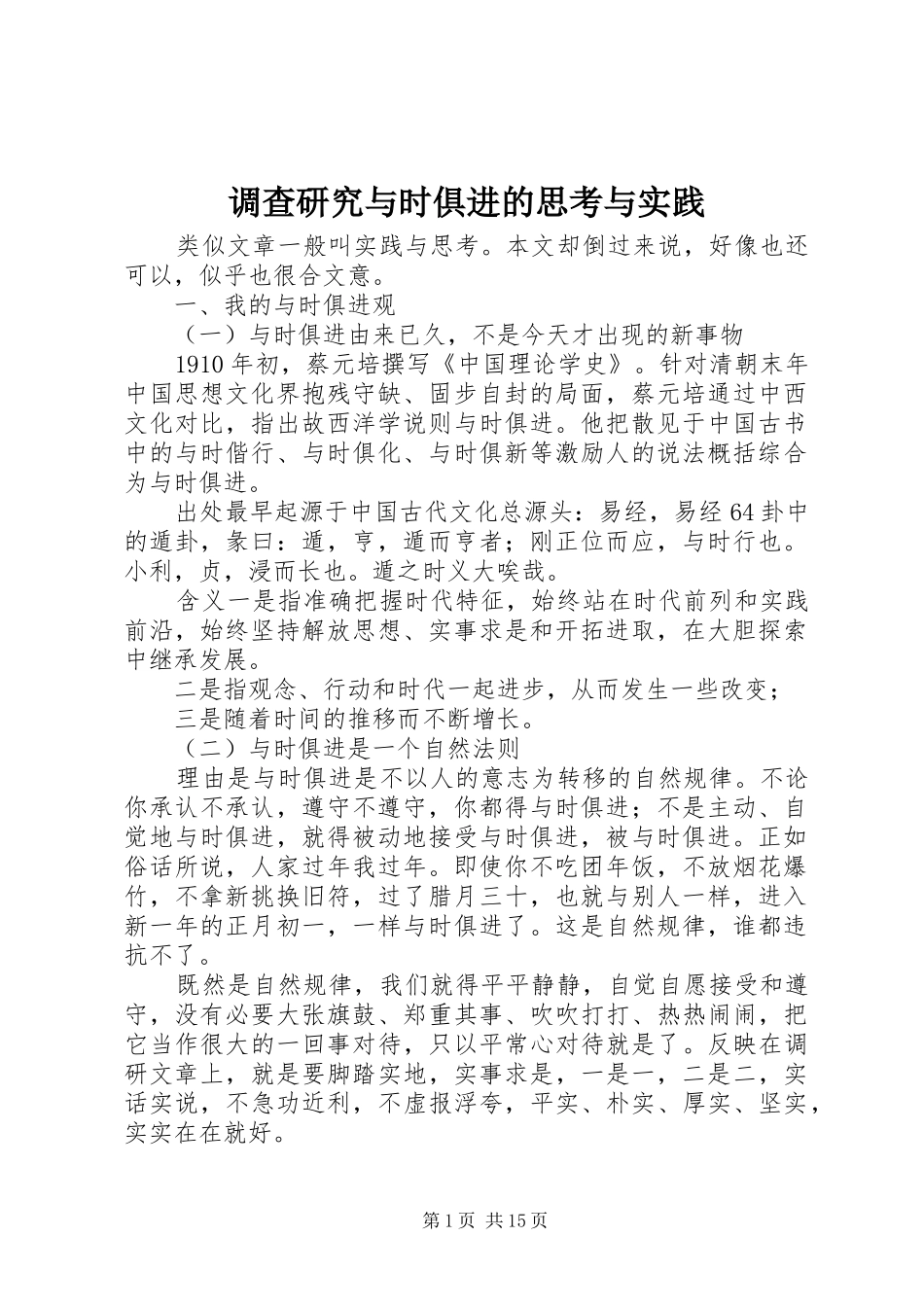 调查研究与时俱进的思考与实践_第1页