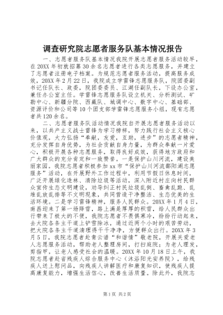 调查研究院志愿者服务队基本情况报告