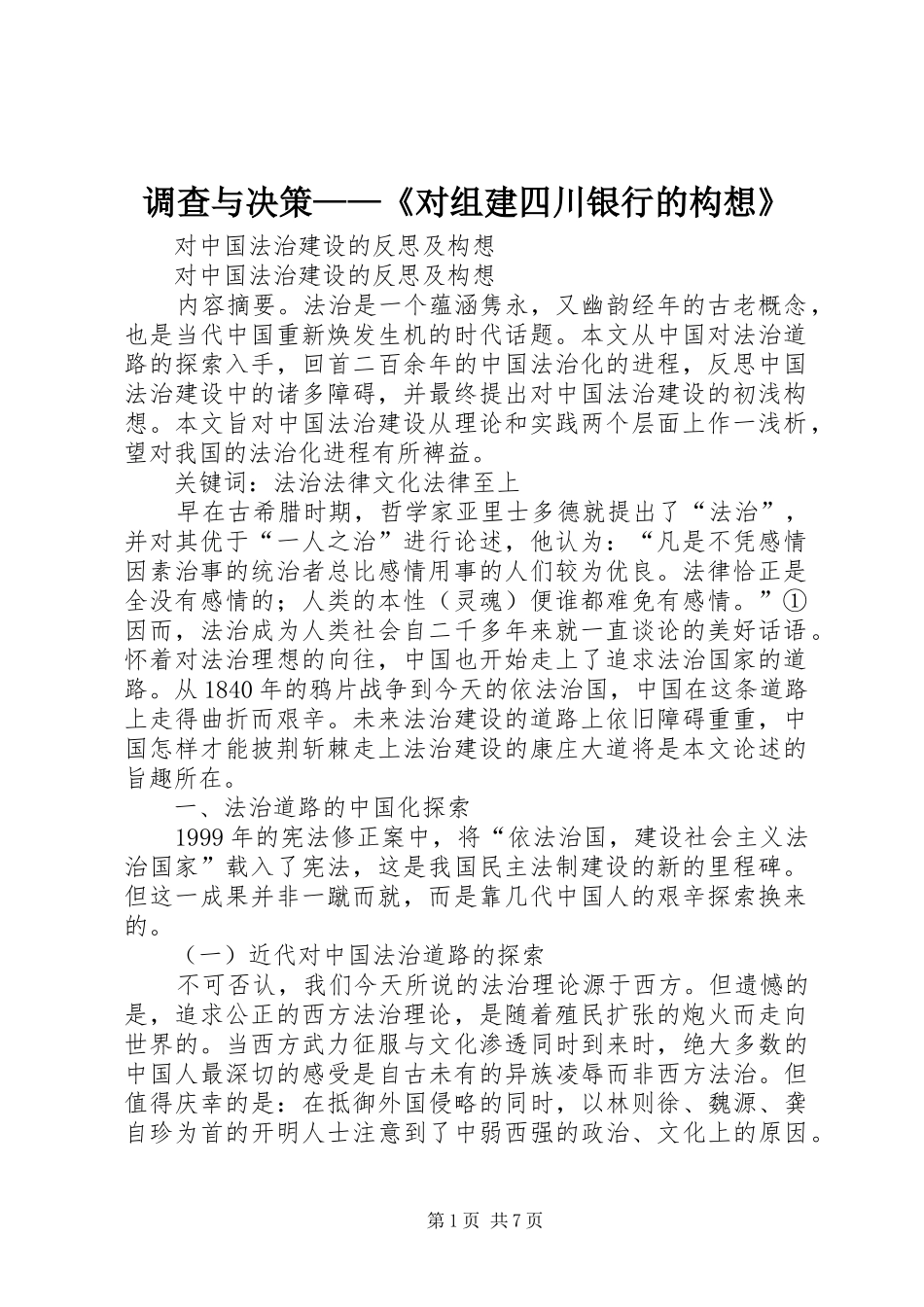 调查与决策对组建四川银行的构想_第1页