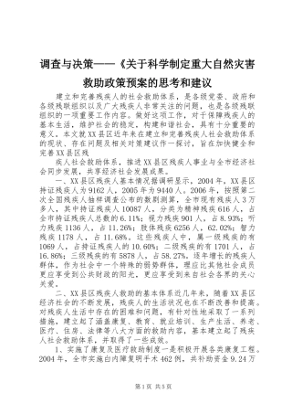 调查与决策关于科学制定重大自然灾害救助政策预案的思考和建议