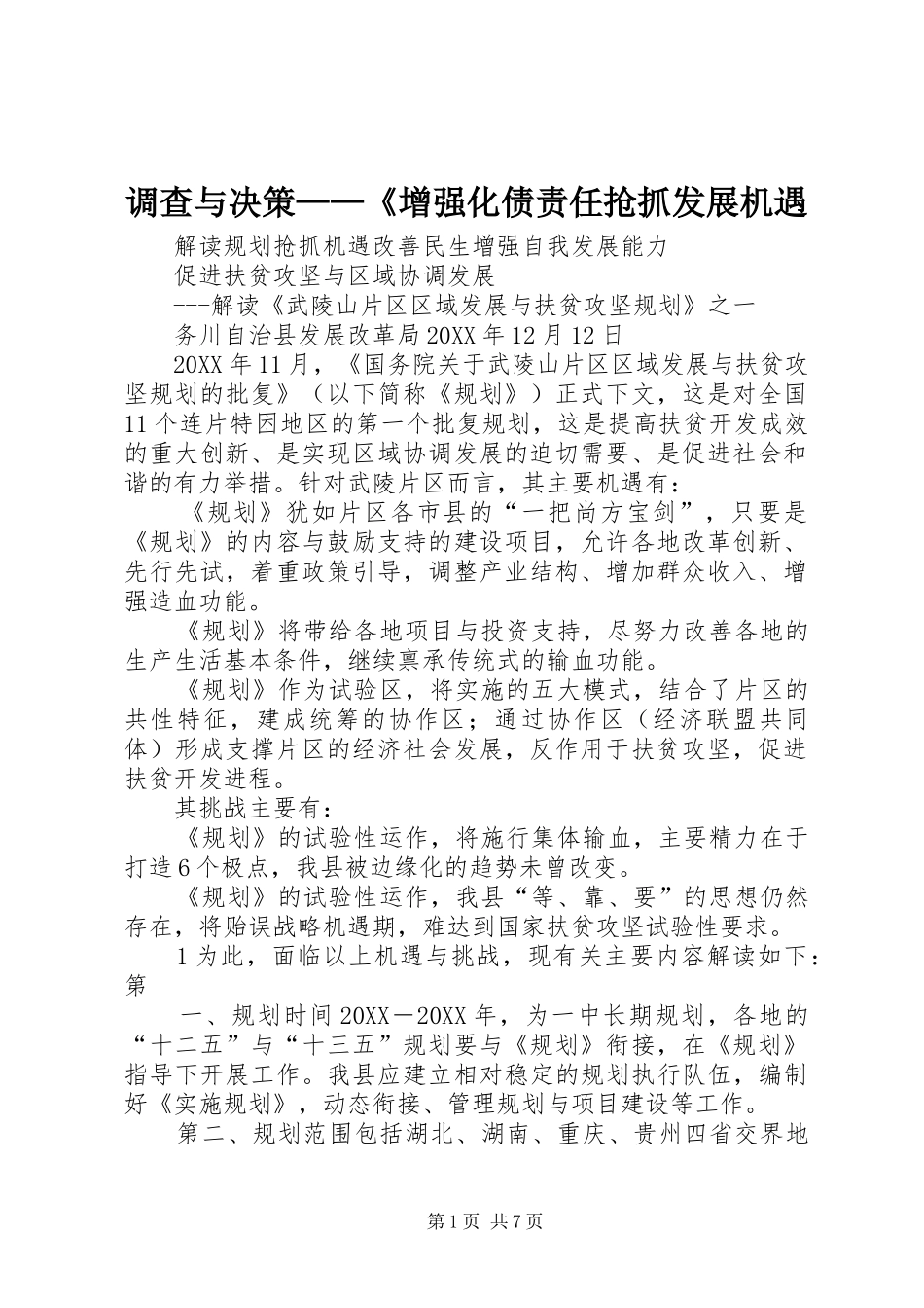 调查与决策增强化债责任抢抓发展机遇_第1页