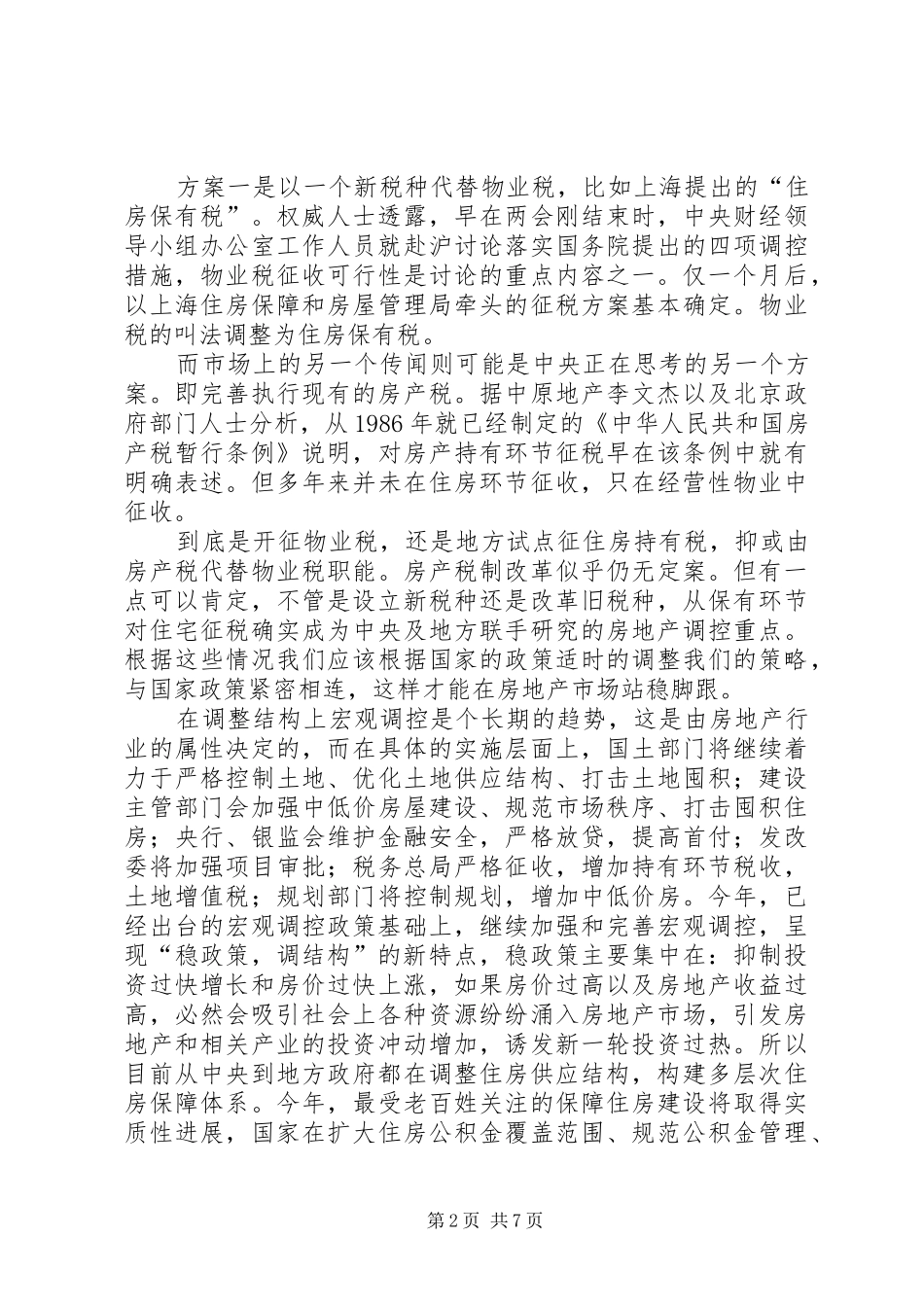 调查与决策抓项目促发展调结构的成功实践_第2页