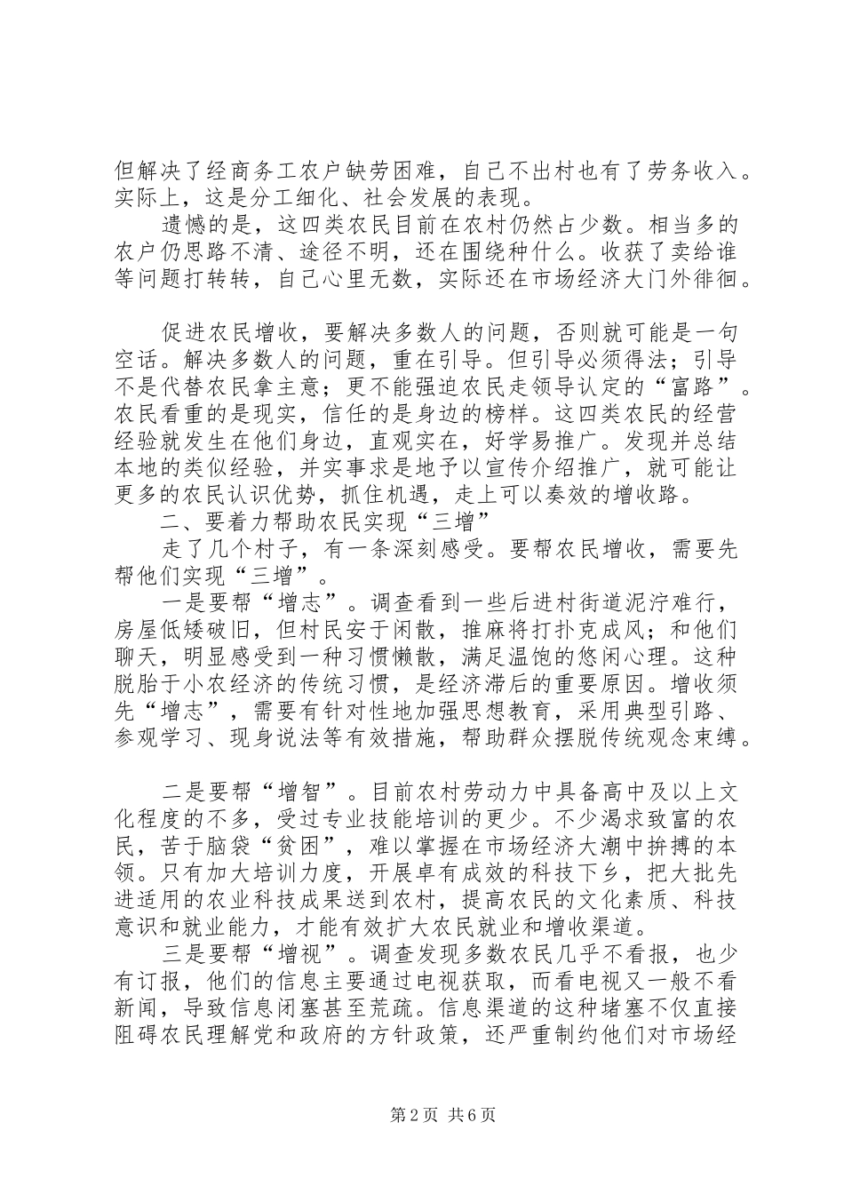 调查与思考农民增收五题_第2页