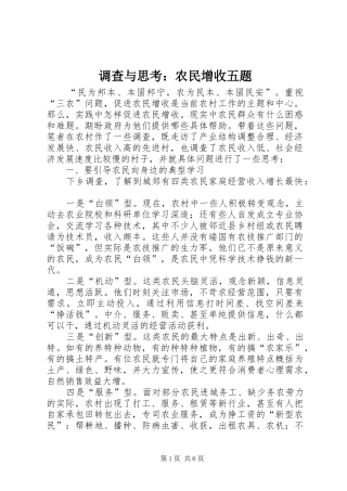 调查与思考农民增收五题
