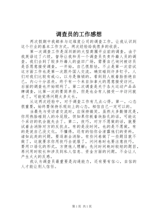 调查员的工作感想