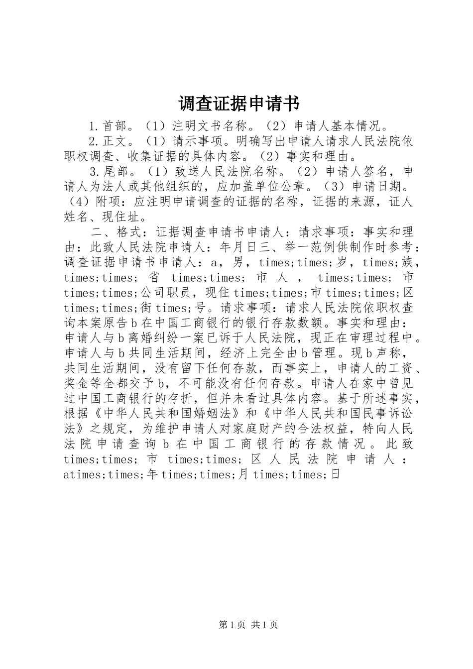 调查证据申请书_第1页