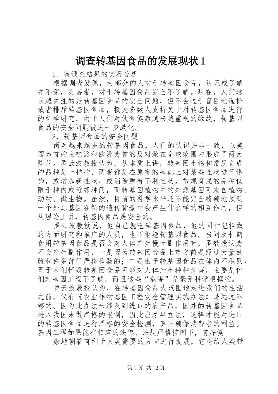 调查转基因食品的发展现状_第1页