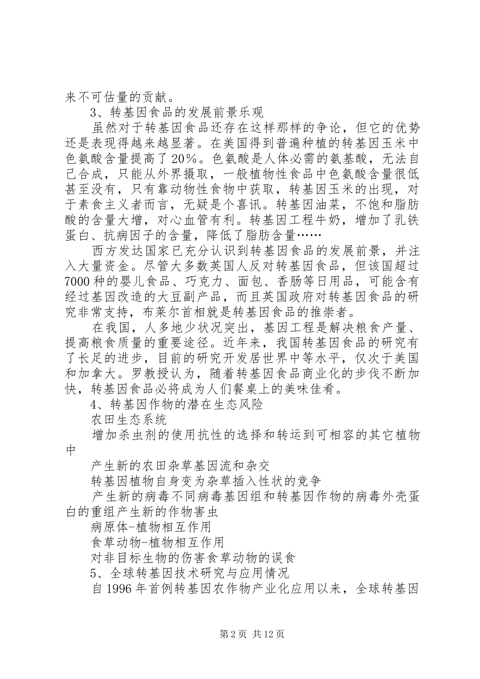 调查转基因食品的发展现状_第2页