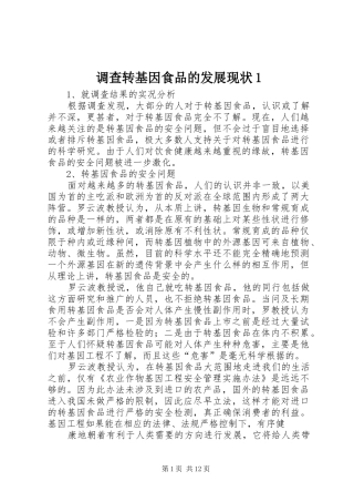 调查转基因食品的发展现状