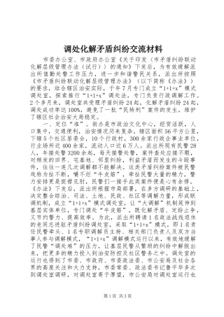 调处化解矛盾纠纷交流材料