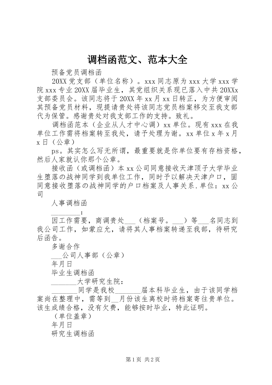 调档函范文范本大全_第1页
