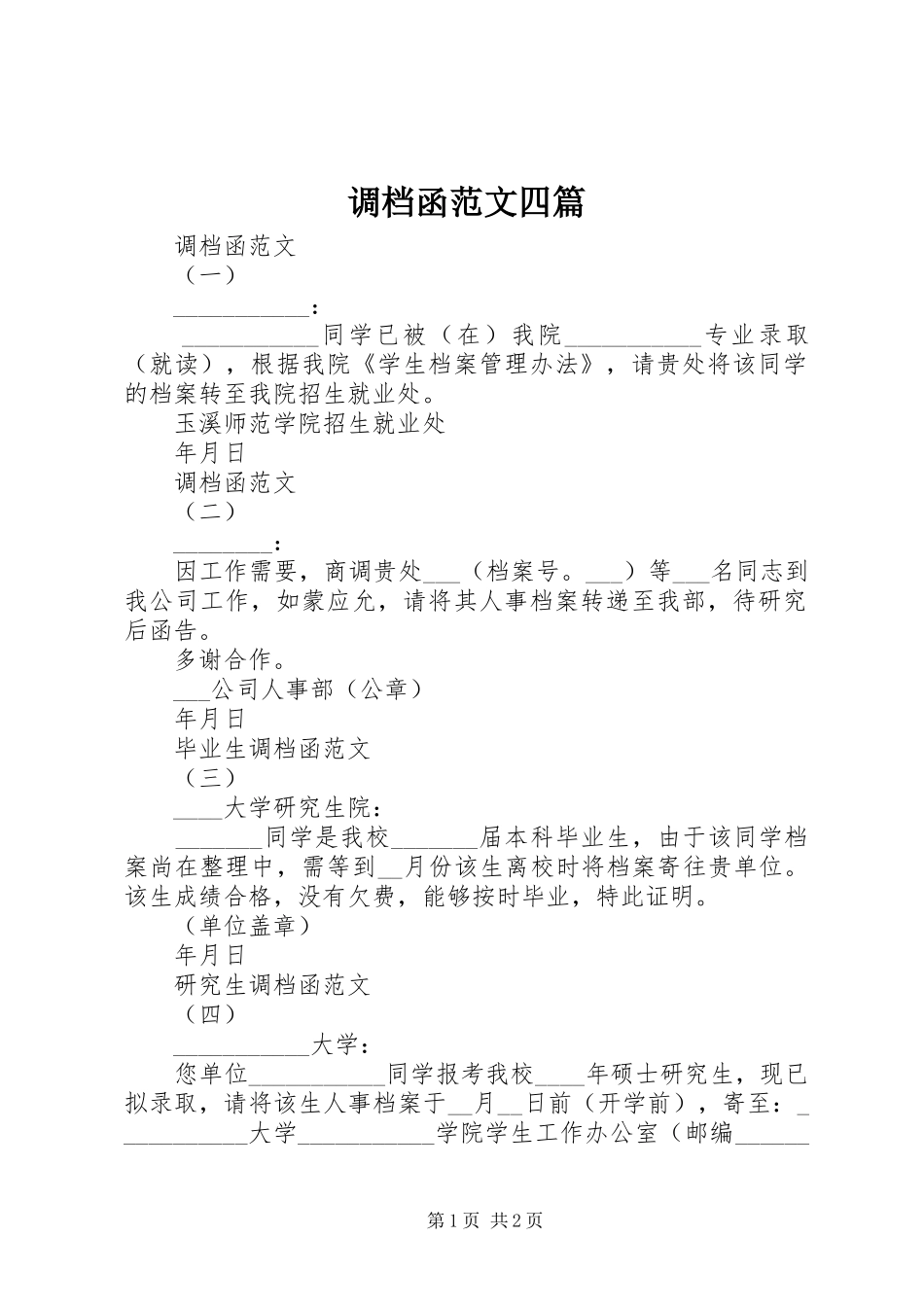调档函范文四篇_第1页