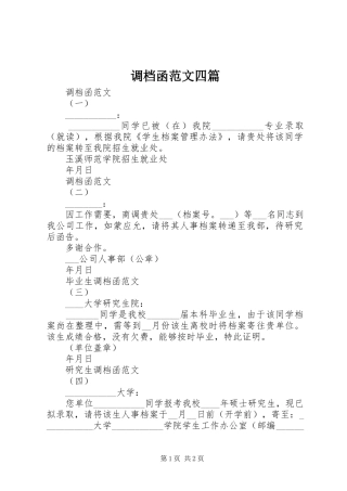 调档函范文四篇
