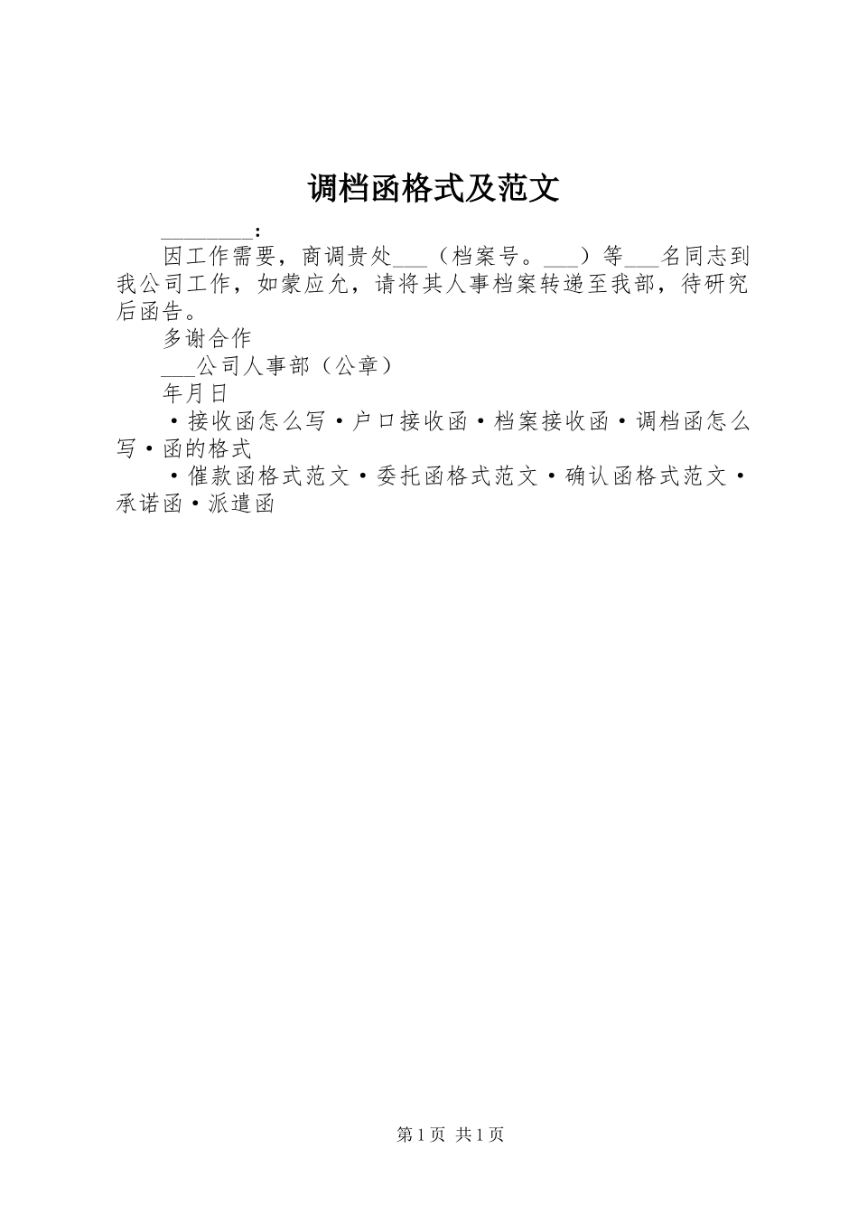 调档函格式及范文_第1页