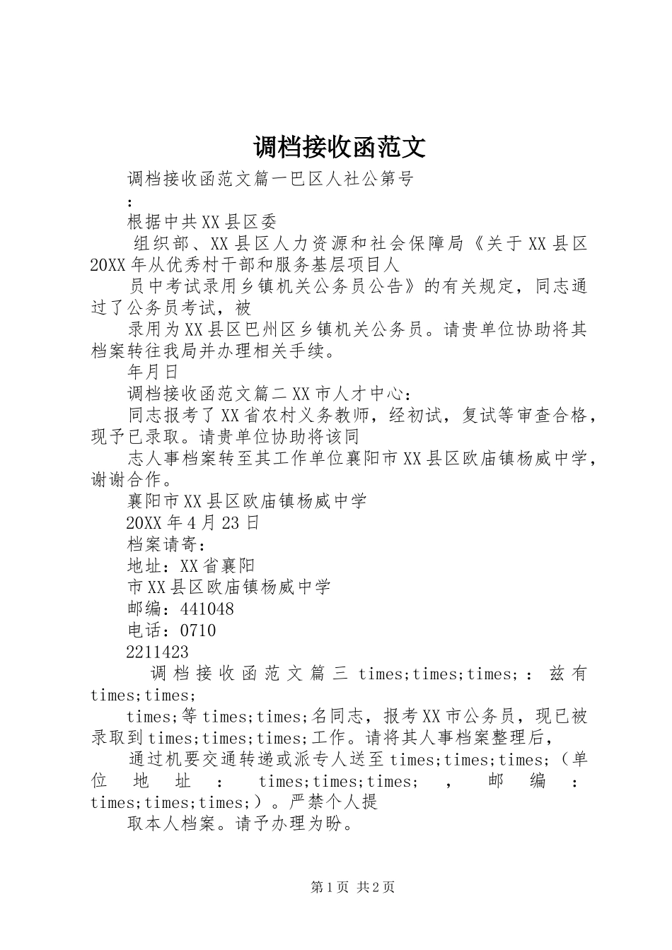 调档接收函范文_第1页