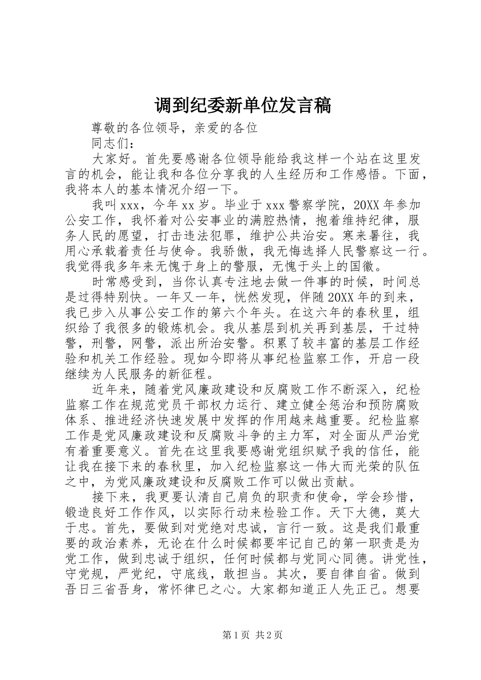 调到纪委新单位讲话稿_第1页