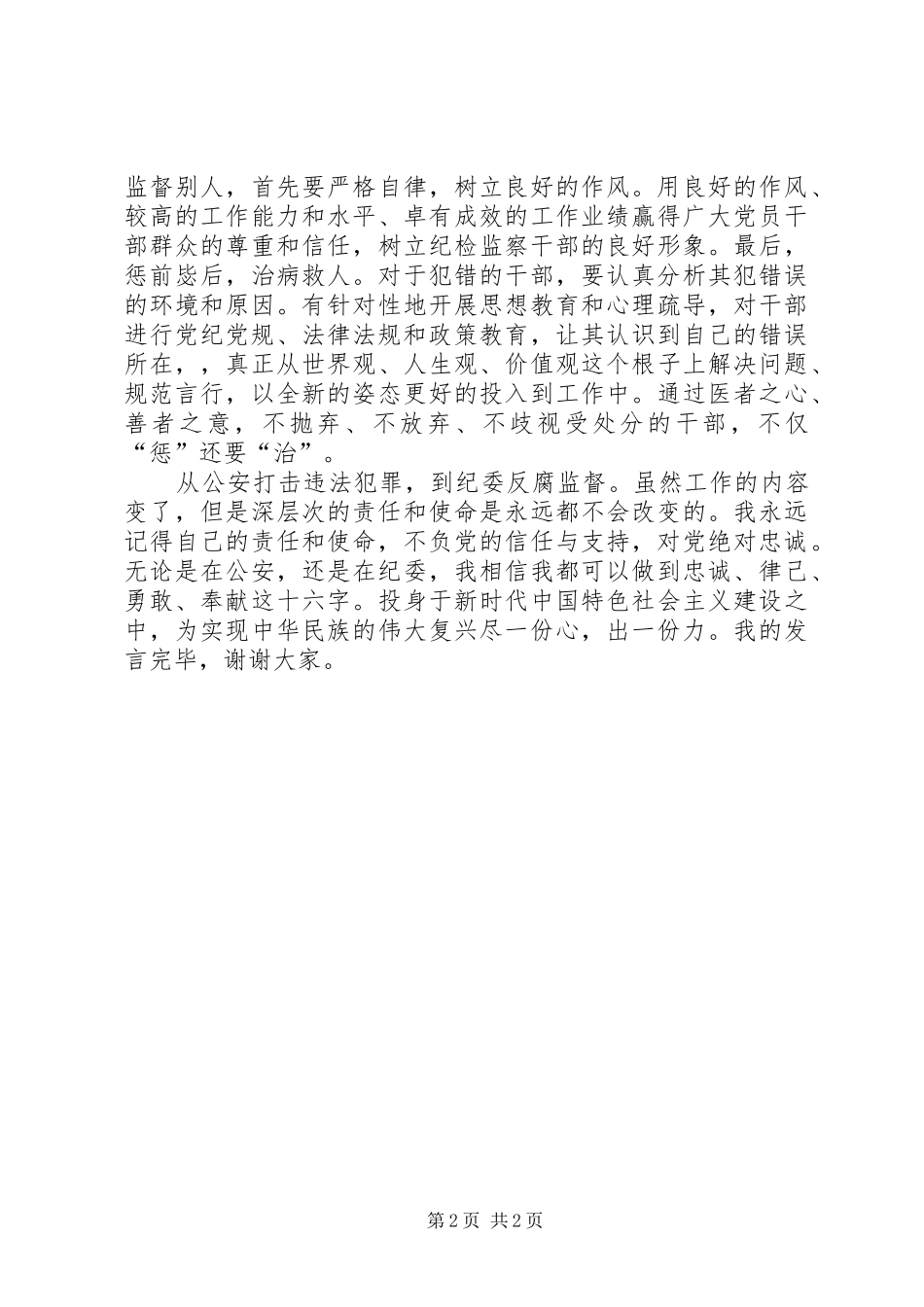 调到纪委新单位讲话稿_第2页