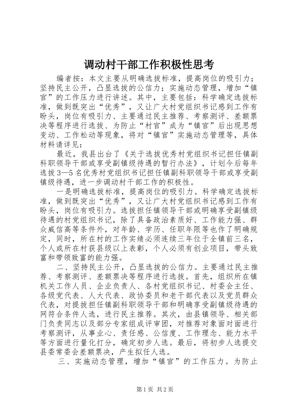 调动村干部工作积极性思考_第1页