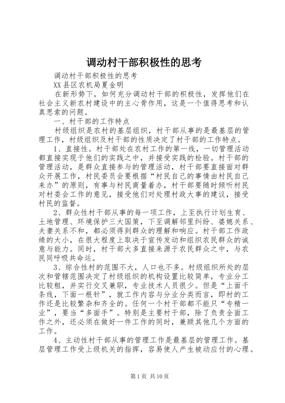 调动村干部积极性的思考_第1页