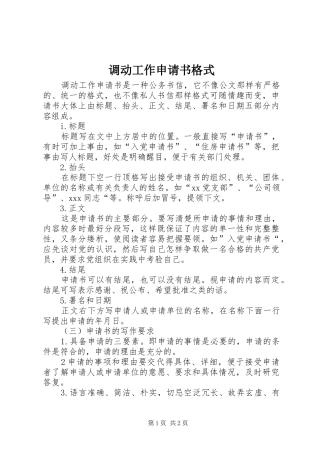 调动工作申请书格式