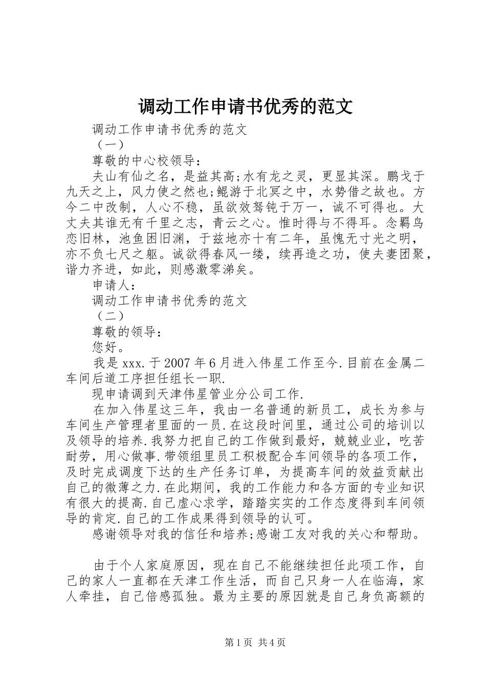 调动工作申请书优秀的范文_第1页