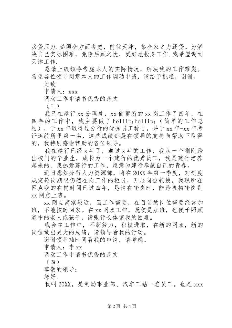 调动工作申请书优秀的范文_第2页