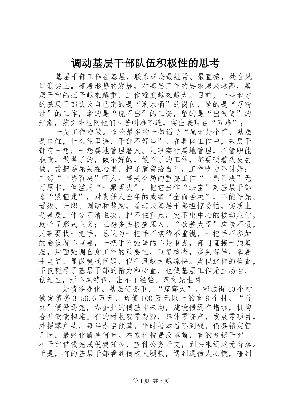 调动基层干部队伍积极性的思考_第1页