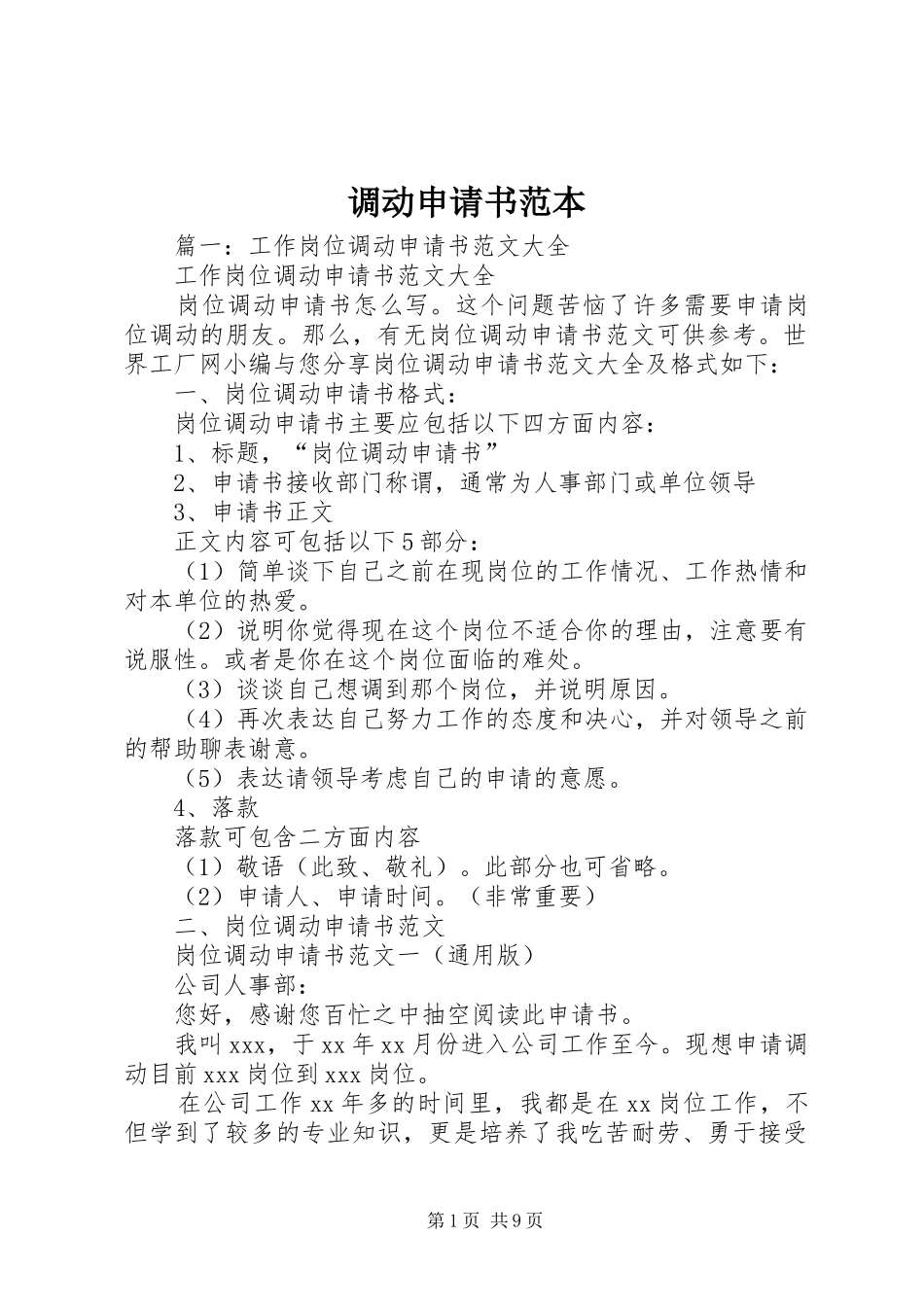 调动申请书范本_第1页