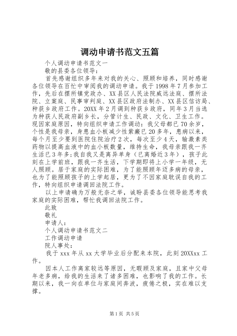 调动申请书范文五篇_第1页