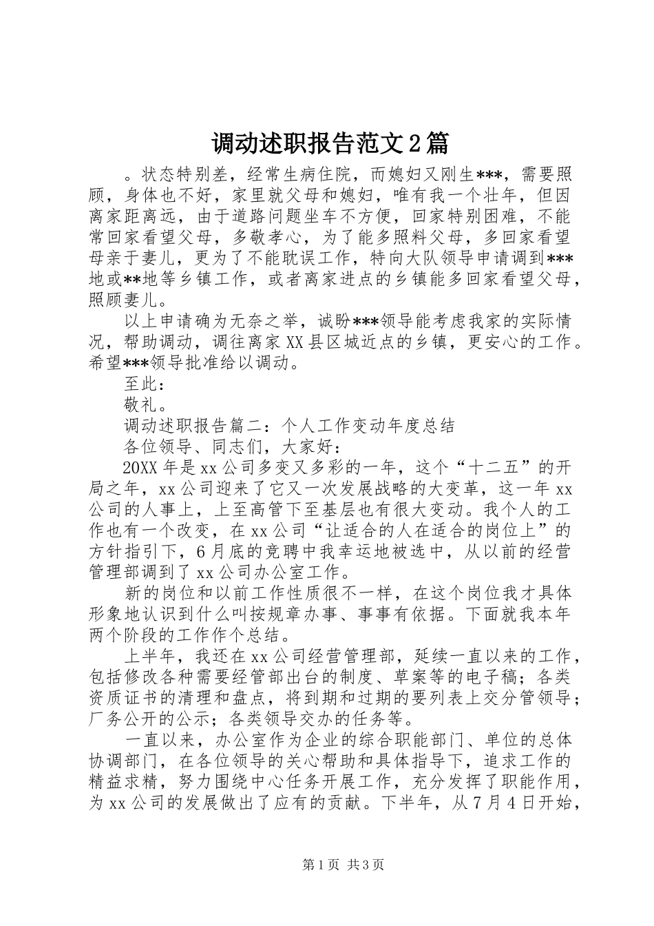 调动述职报告范文篇_第1页