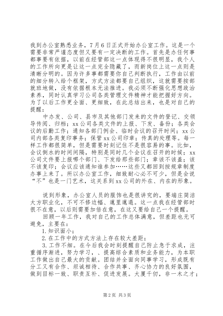 调动述职报告范文篇_第2页