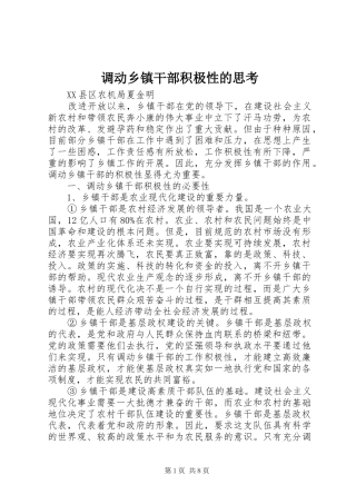 调动乡镇干部积极性的思考