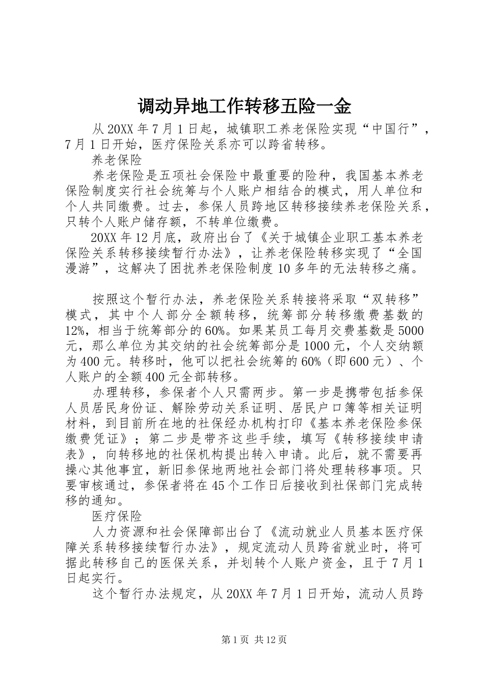 调动异地工作转移五险一金_第1页