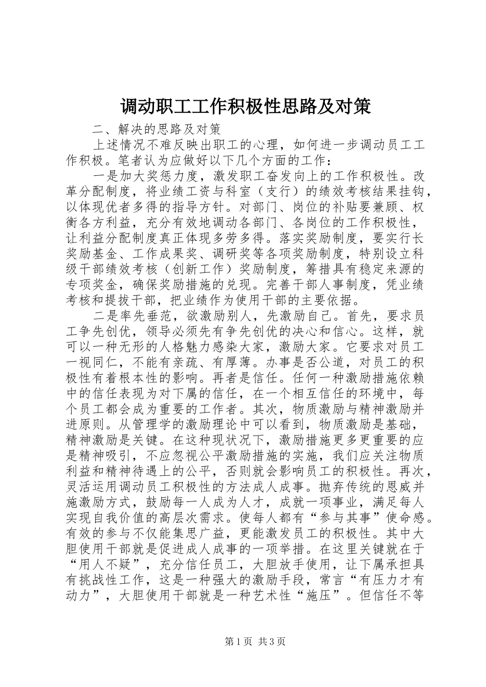 调动职工工作积极性思路及对策_第1页