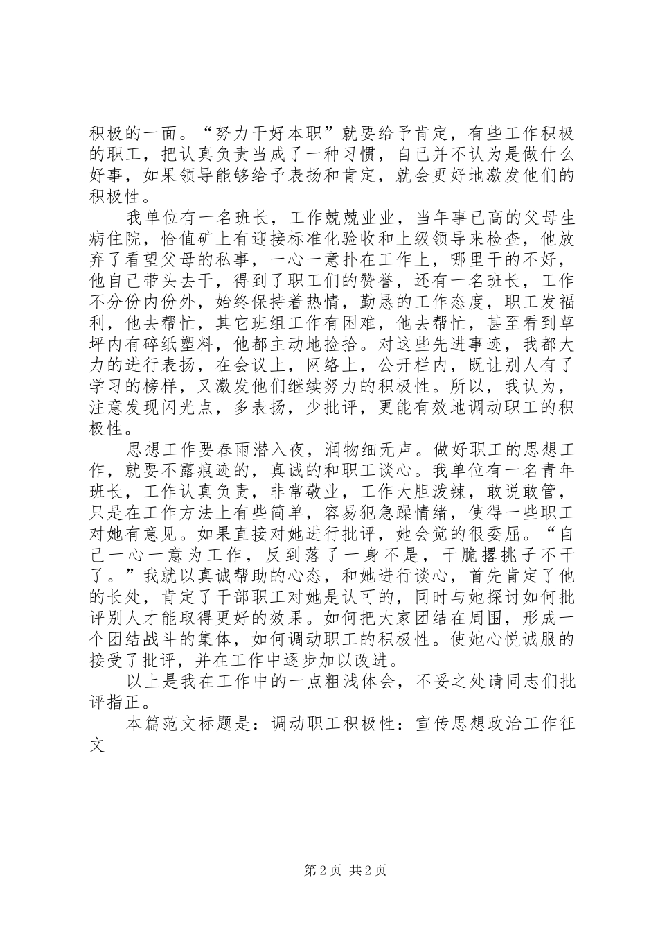 调动职工积极性宣传思想政治工作征文_第2页