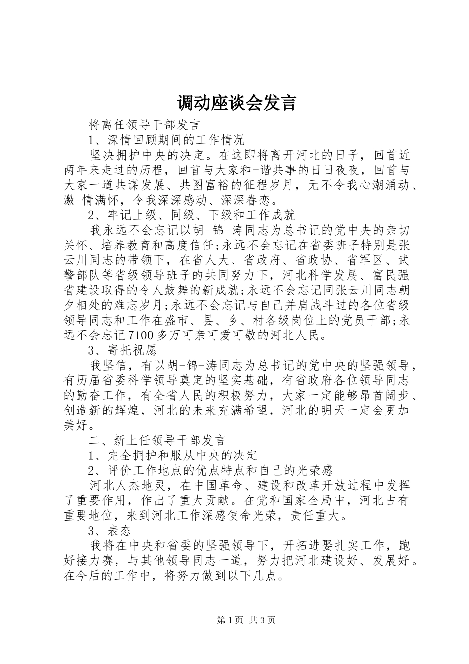 调动座谈会讲话_第1页