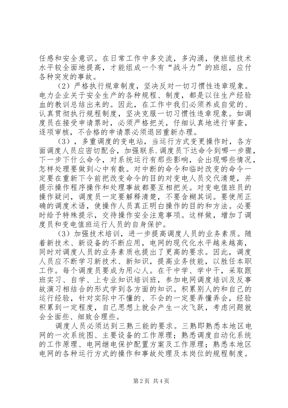 调度安全操作和事故处理_第2页